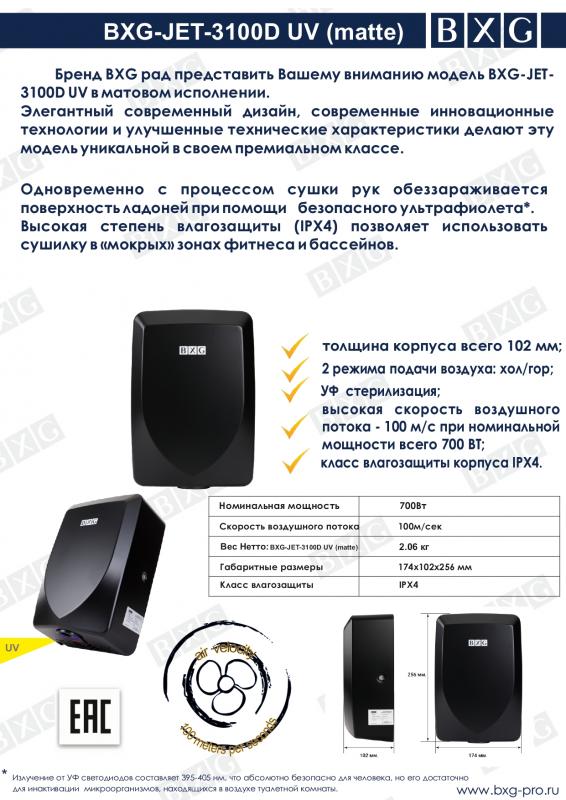 BXG рада представить модель BXG-JET-3100D UV в матовом исполнении