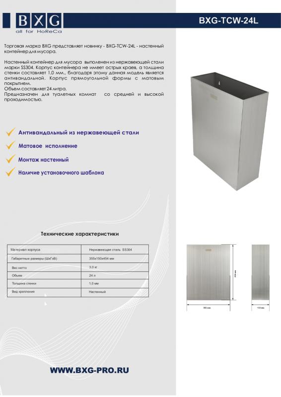 Анонс BXG- TCW-24L