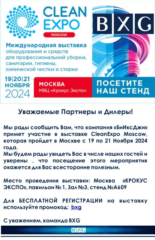 Приглашаем на выставку CLEANEXPO 2024