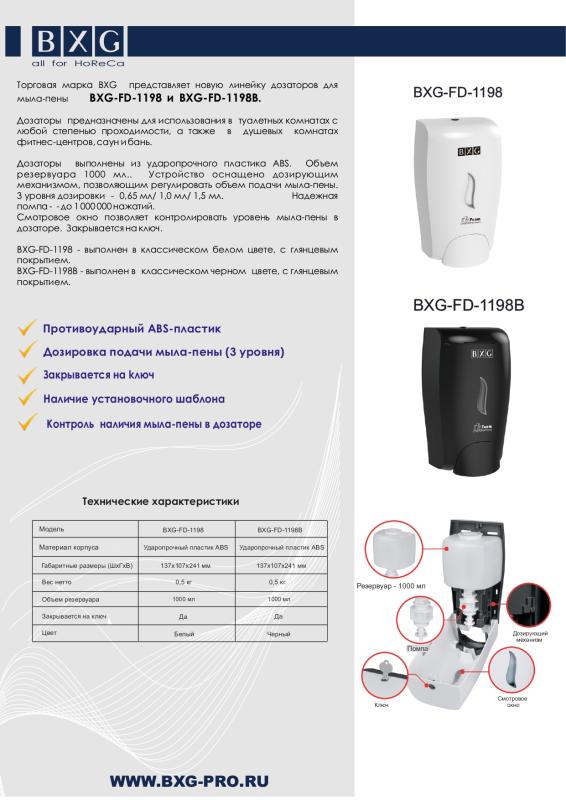 Анонс BXG-FD-1198. Встречайте! Скоро в продаже новая линейка дозаторов для жидкого мыла и мыла-пены!