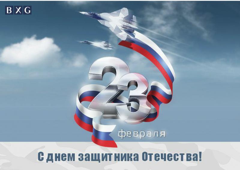 С днем защитника Отечества!