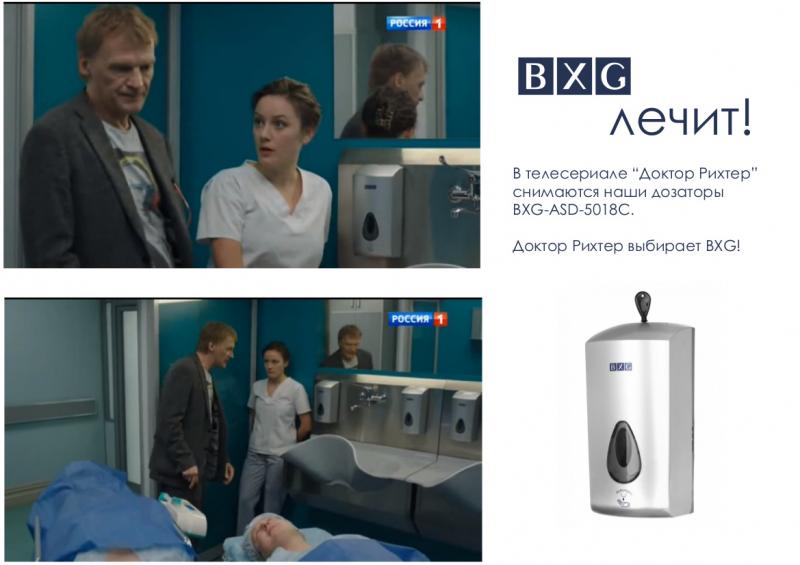 Дозаторы жидкого мыла BXG-ASD-5018C в телесериале Доктор Рихтер