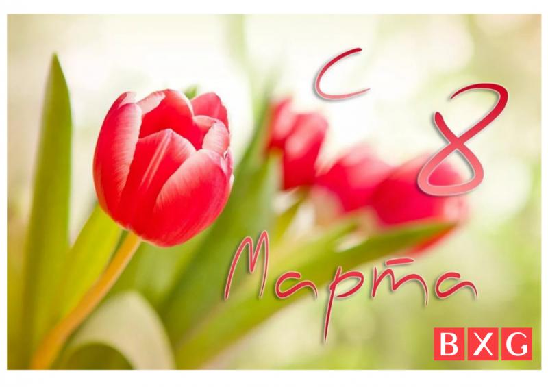 С 8 марта!