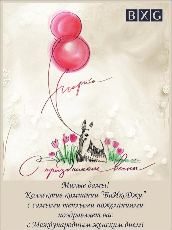 Поздравляем с Международным Женским Днем!