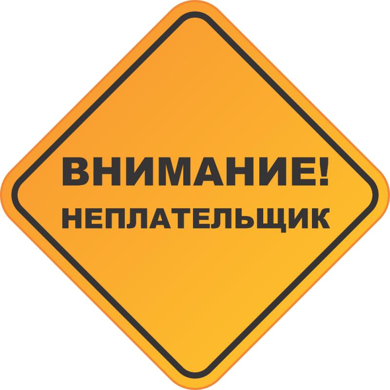 Осторожно: неплательщики!