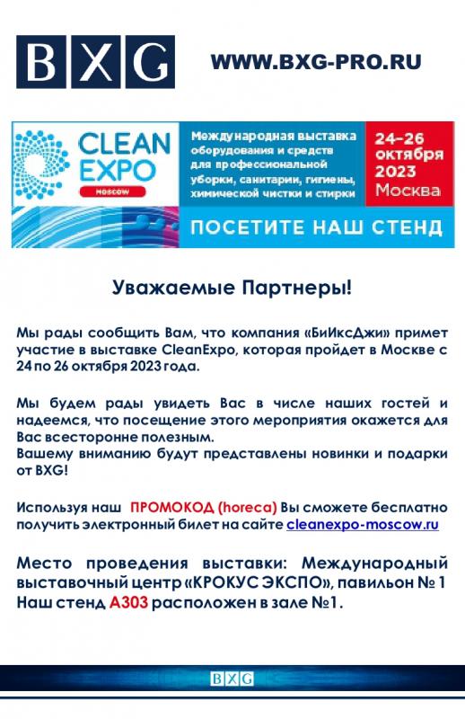Участвуем в выставке CleanExpo 2023