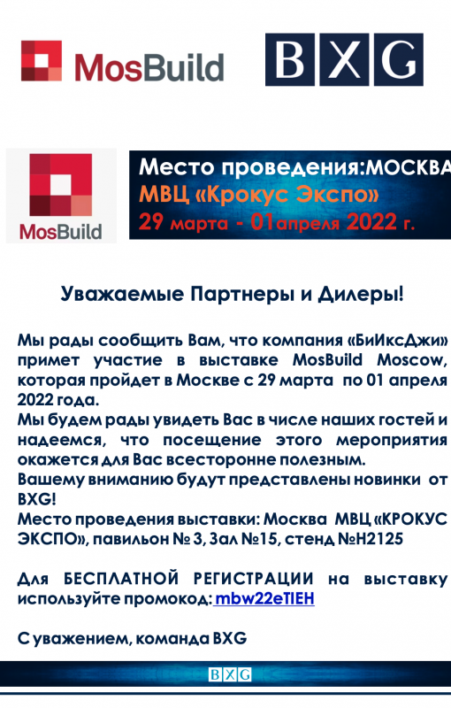 Приглашение на международную выставку MosBuild2022