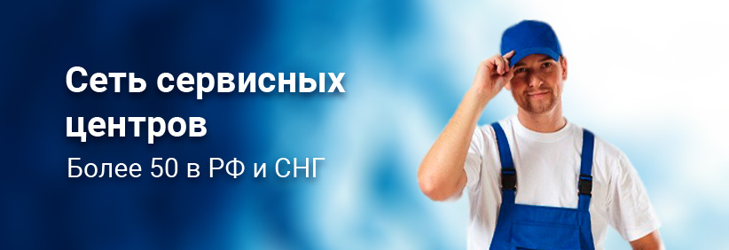 Сеть сервисных центров