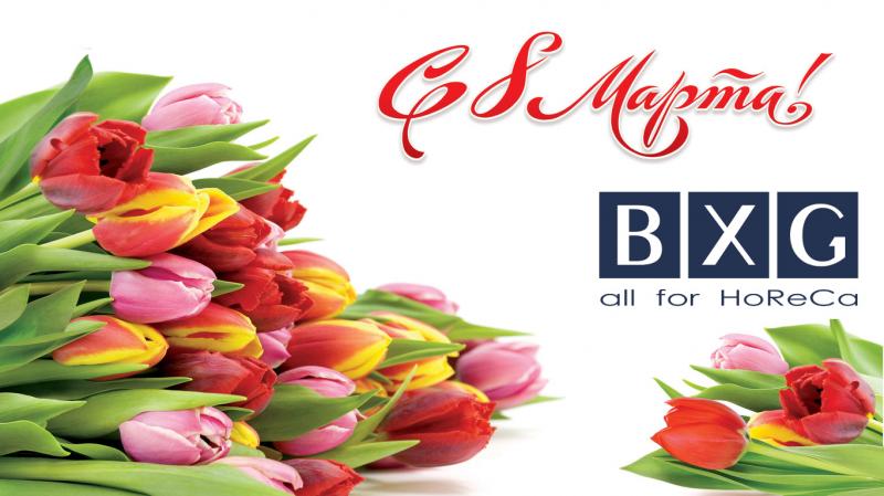С наступающим международным праздником 8 марта!