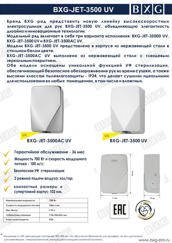 BXG  рады  представить  новую модель модель BXG-JET-3500 UV