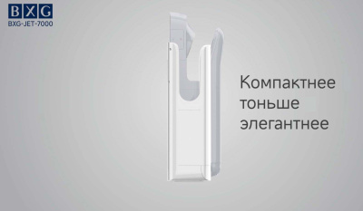 Сушилка для рук BXG-JET-7000